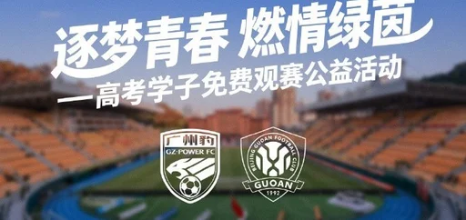 广州豹官方:2026届高考生可免费领取足协杯对阵国安的球票