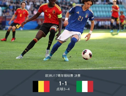 意大利U17点胜比利时U17夺欧青赛冠军,奥赫亚、莫尔塔默失点