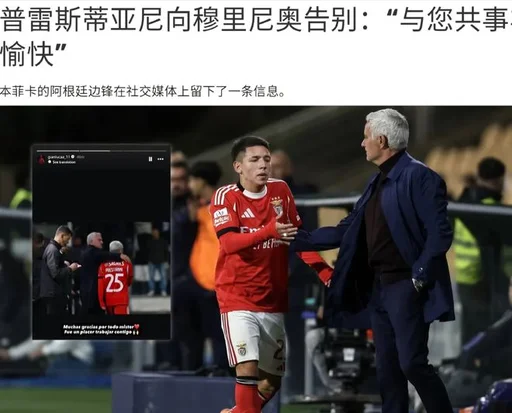 穆帅小宝贝率先向恩师道别 曾激战维尼修斯 以后也许能转会皇马