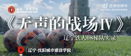 辽宁铁人08梯队在无声的战场Ⅳ中取得实录