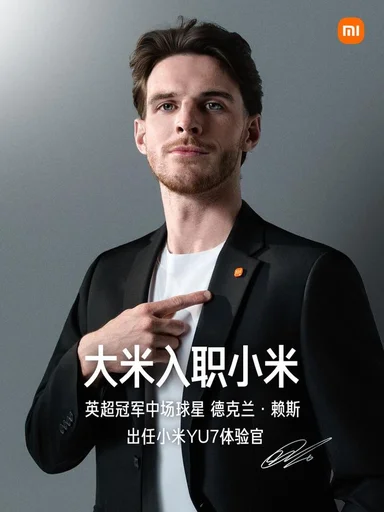 阿森纳球星德克兰 · 赖斯成为小米 YU7 体验官