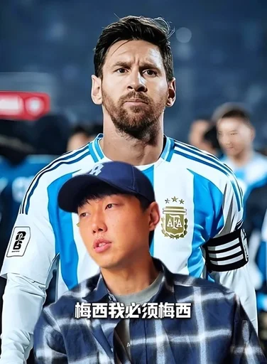 高准翼：我必须梅西，感觉他和我们踢的不是一个东西