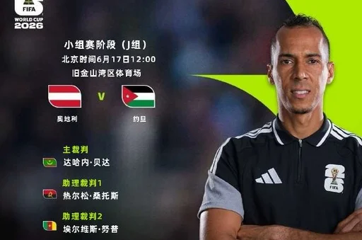 世界杯-奥地利3-1约旦 阿瑙托维奇点射并造乌龙