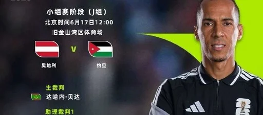 世界杯-奥地利3-1约旦 阿瑙托维奇点射并造乌龙