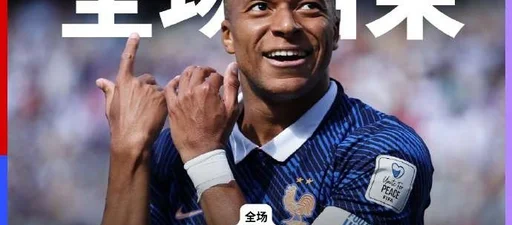 世界杯-法国3-1塞内加尔 姆巴佩双响14球追平盖德-穆勒