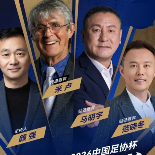 今天15点进行！官方公布：前国足主帅米卢担任足协杯抽签特邀嘉宾