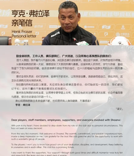 关于亨克·弗雷泽先生离任的公告