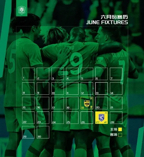 📆北京国安6月赛程预告