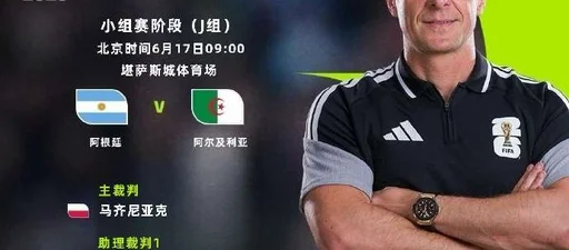 半场-阿根廷暂1-0阿尔及利亚 梅西世界波破门+进球被吹