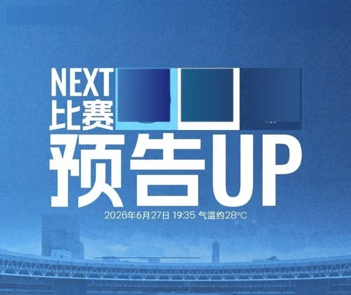 回归，深圳集结！6月27日19:35深圳新鹏城迎战成都蓉城