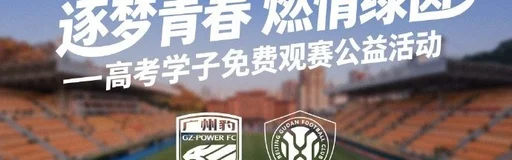 广州豹官方:2026届高考生可免费领取足协杯对阵国安的球票