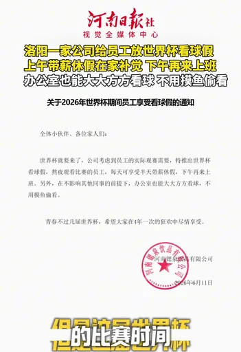 河南一公司安排员工放假观看世界杯 大河报报道