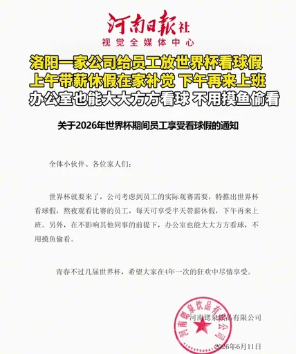 河南一公司安排员工放假观看世界杯 大河报报道