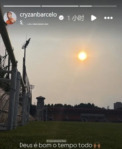 泰山外援克雷桑晒训练场照片备战下半赛季中超