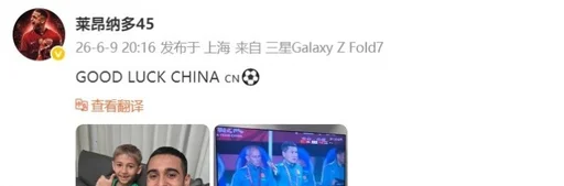 海港外援莱昂纳多社媒晒照支持国足 中国队好运