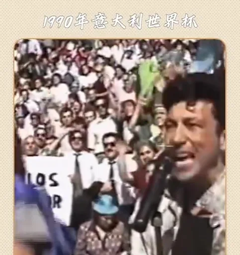 球迷热议世界杯经典旋律受欢迎程度