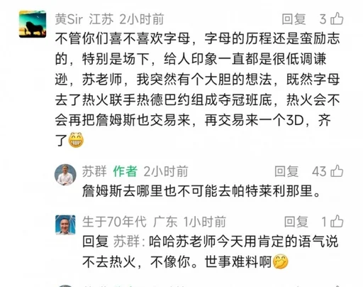 苏群：詹姆斯去哪也不可能再去莱利的队 他对莱利不感冒
