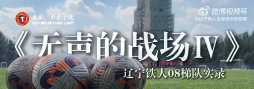 辽宁铁人08梯队在无声的战场Ⅳ中取得实录