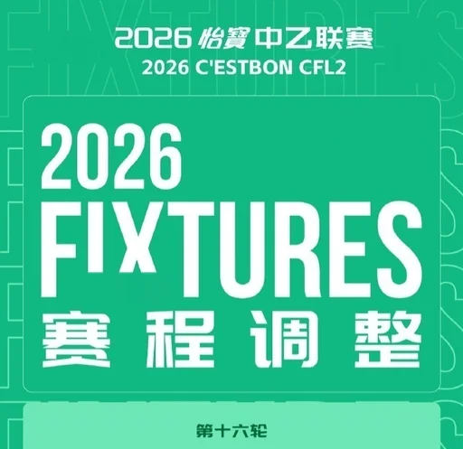 因天气原因，中乙第16轮兰州陇原对阵泰安天贶比赛延期