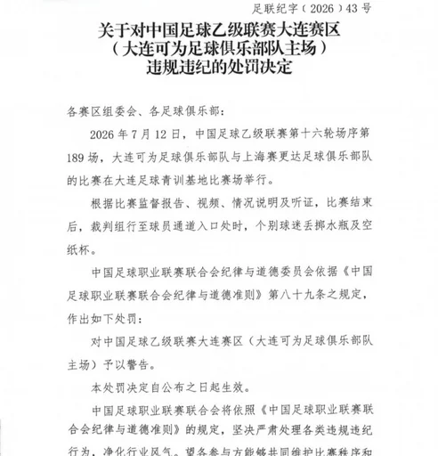 官方：大连可为主场被警告，领队林双朋遭禁赛2场并罚款1万元