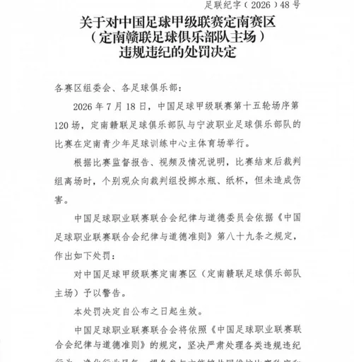 官方：定南赣联主场个别观众向裁判组投掷水瓶，被予以警告