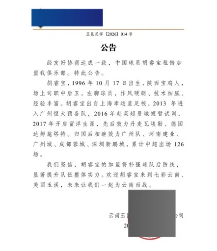 官方：深圳新鹏城后卫胡睿宝租借加盟云南玉昆