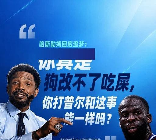斯勒姆回击追梦:真是狗改不了吃屎,你打普尔能和这事一样吗?