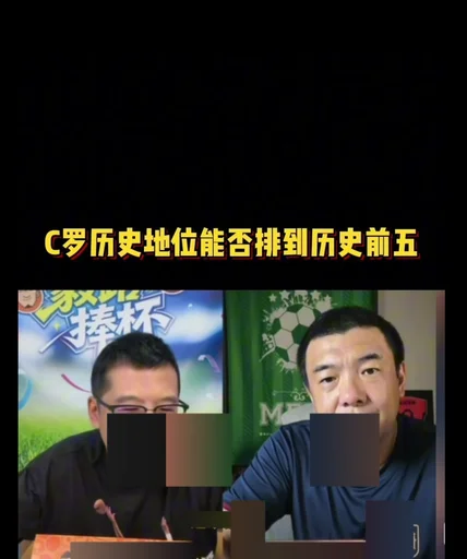 杨毅跨界与徐亮聊世界杯:Top5无C罗 就像科比不在NBA前五一样