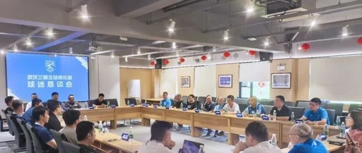 武汉三镇召开球迷恳谈会