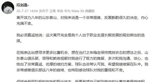 段刘愚再发文:转会属个人决定,泰山已给出优厚续约条件