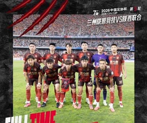 足协杯第五轮：兰州陇原竞技主场2-0击败陕西联合